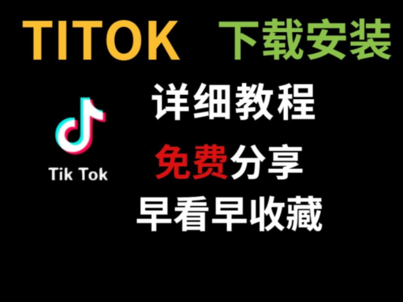 [图]5月25日国际版抖音Tik Tok免费安装教程，可无限日期无限流量使用。