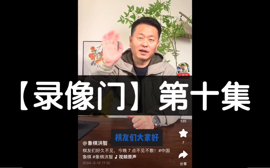 【录像门】第十集:中国象棋“正义联盟”全家福:柳大华,党斐,才溢,洪智哔哩哔哩bilibili