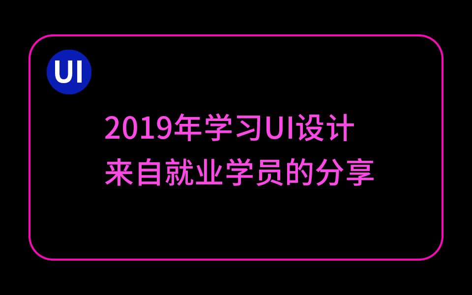 UI设计,零基础入门课程视频教程哔哩哔哩bilibili