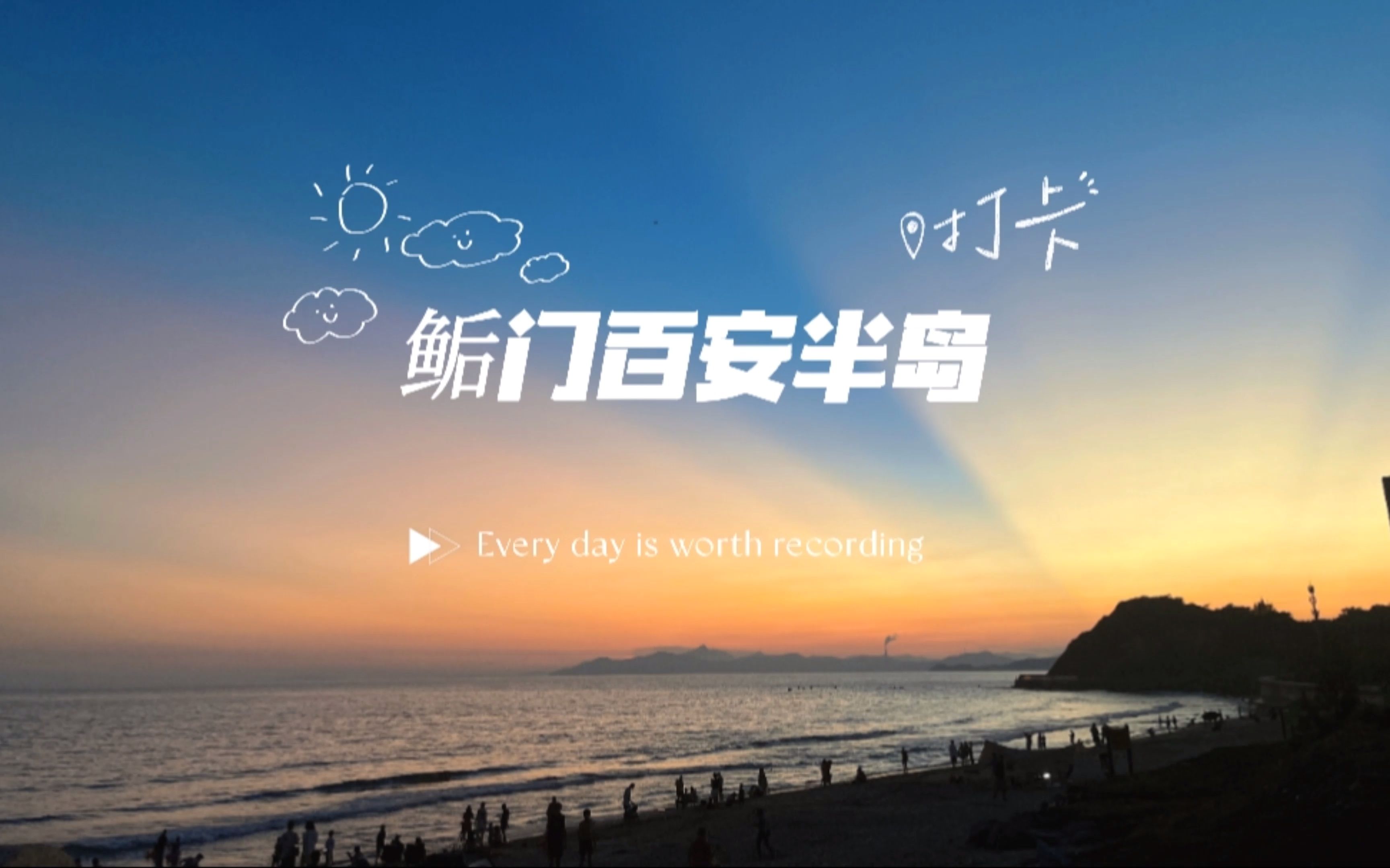 深汕合作区鲘门镇百安半岛夕阳