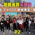 【随唱谁跳】深圳站第五次KPOP随机舞蹈 P2，KPOP Random Play Dance in Shenzhen,C