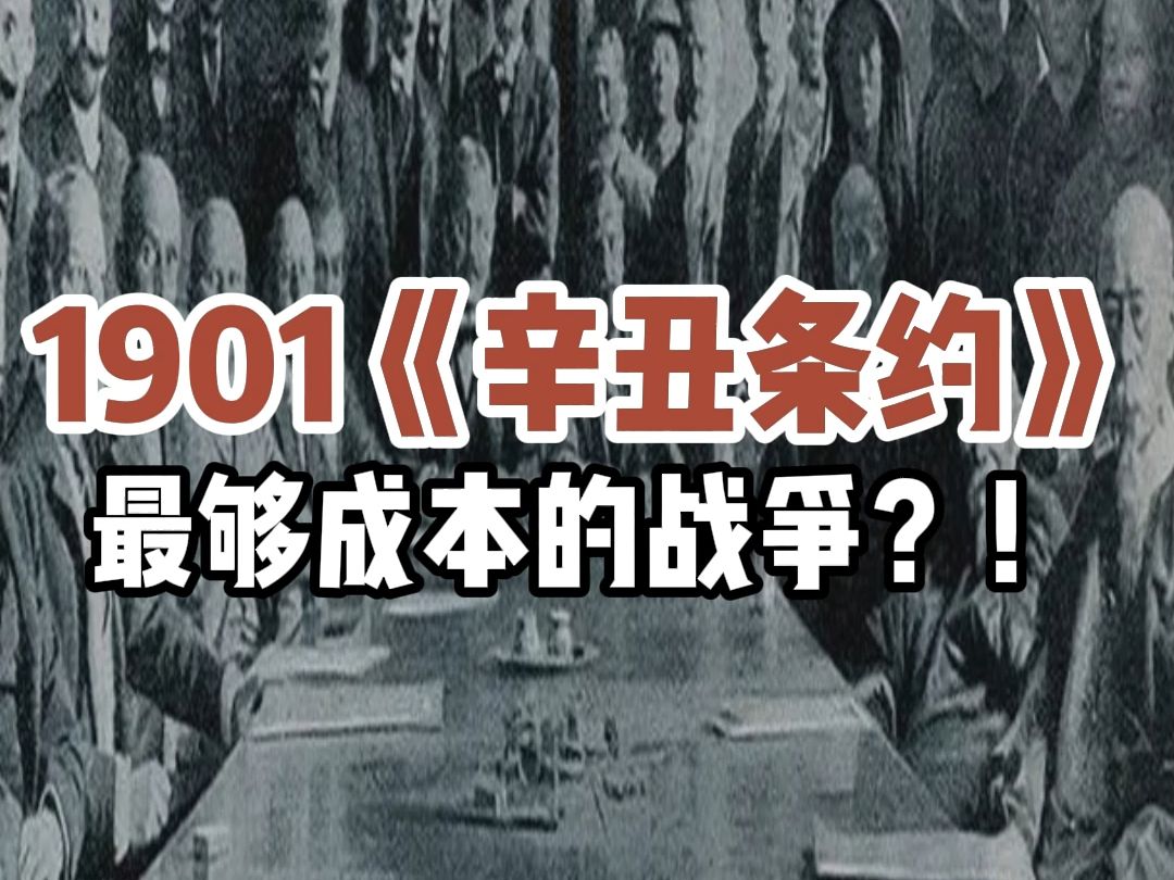 《沙俄侵华史》之1901《辛丑条约,最够成本的战争?