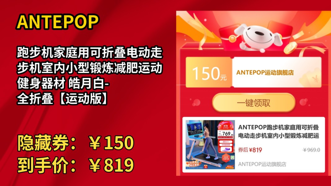 [30天新低]ANTEPOP跑步机家庭用可折叠电动走步机室内小型锻炼减肥运动健身器材 皓月白全折叠【运动版】哔哩哔哩bilibili