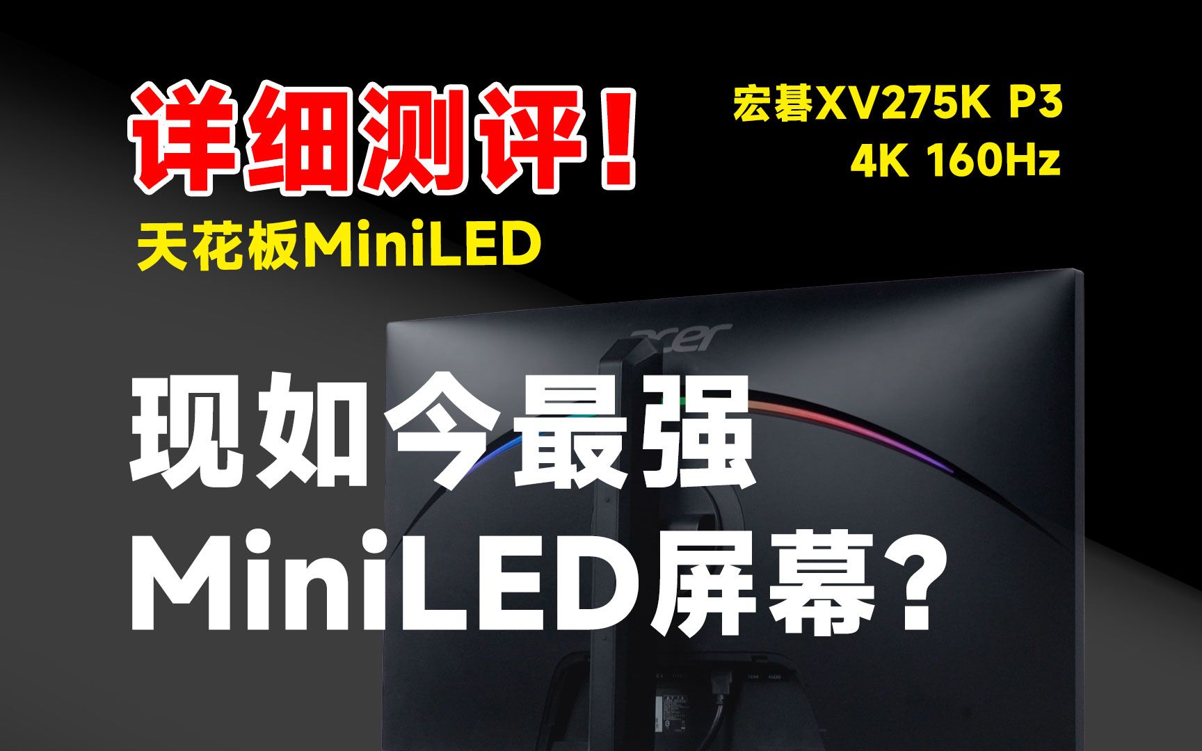 现如今最强的MiniLED显示器?宏碁XV275K P3 4K 160电竞显示器测试报告!哔哩哔哩bilibili