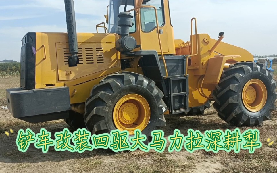 铲车改装四驱大马力拖拉机拉深耕犁液压翻转犁地