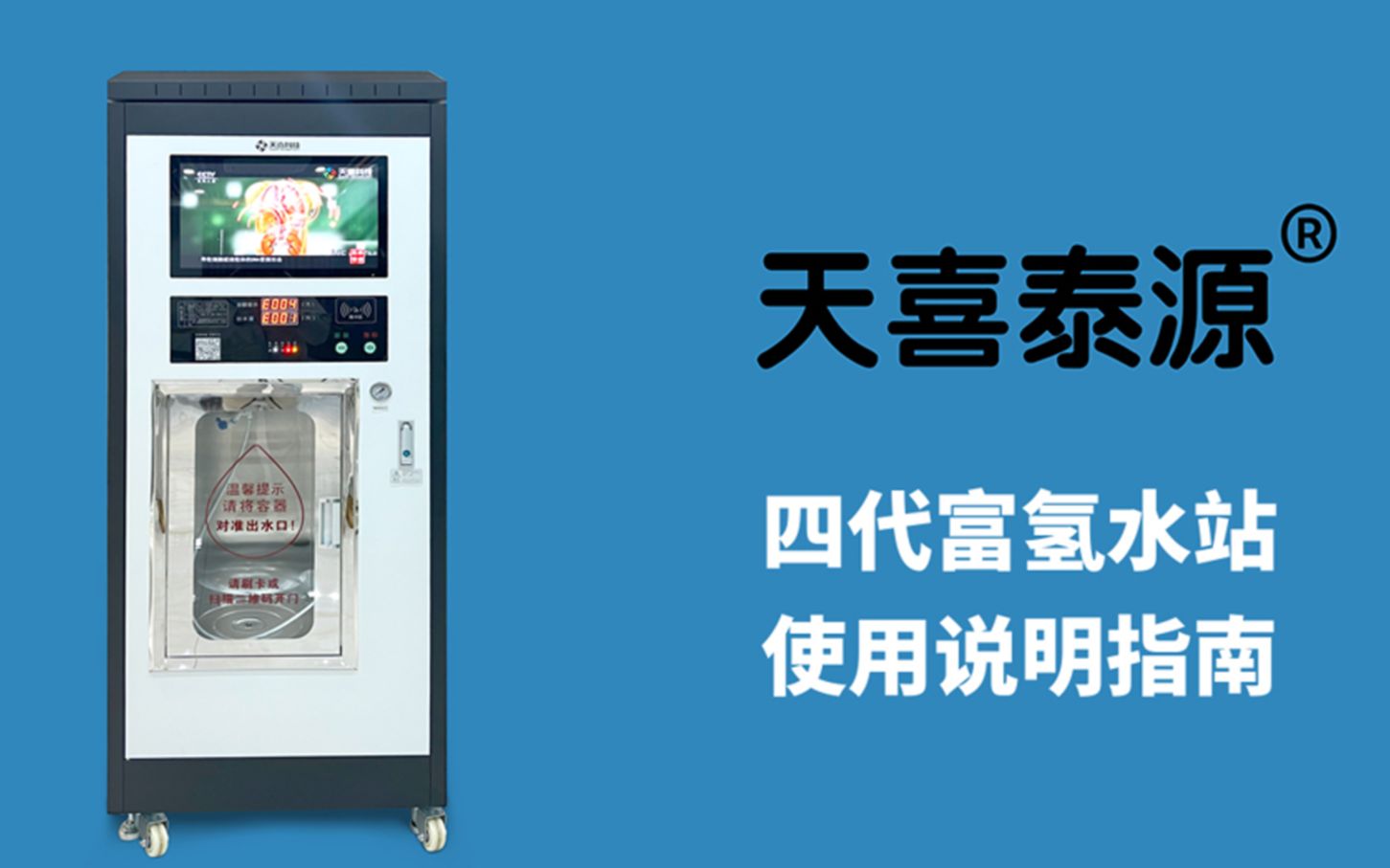 大型富氢水设备如何自助取水2022新款富氢水站操作方法天喜泰源富氢水站厂家视频教程哔哩哔哩bilibili