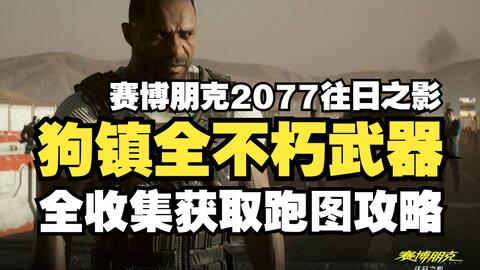 赛博朋克2077:往日之影》游戏电台｜107.5 Darkstar Radio_哔哩哔哩_bilibili