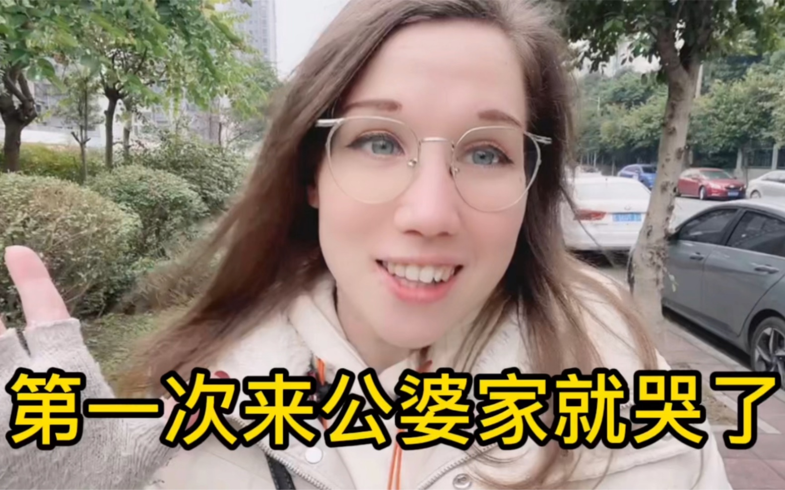 洋媳妇第一次来公婆家是什么样的体验成都怎么把俄罗斯人冻哭了