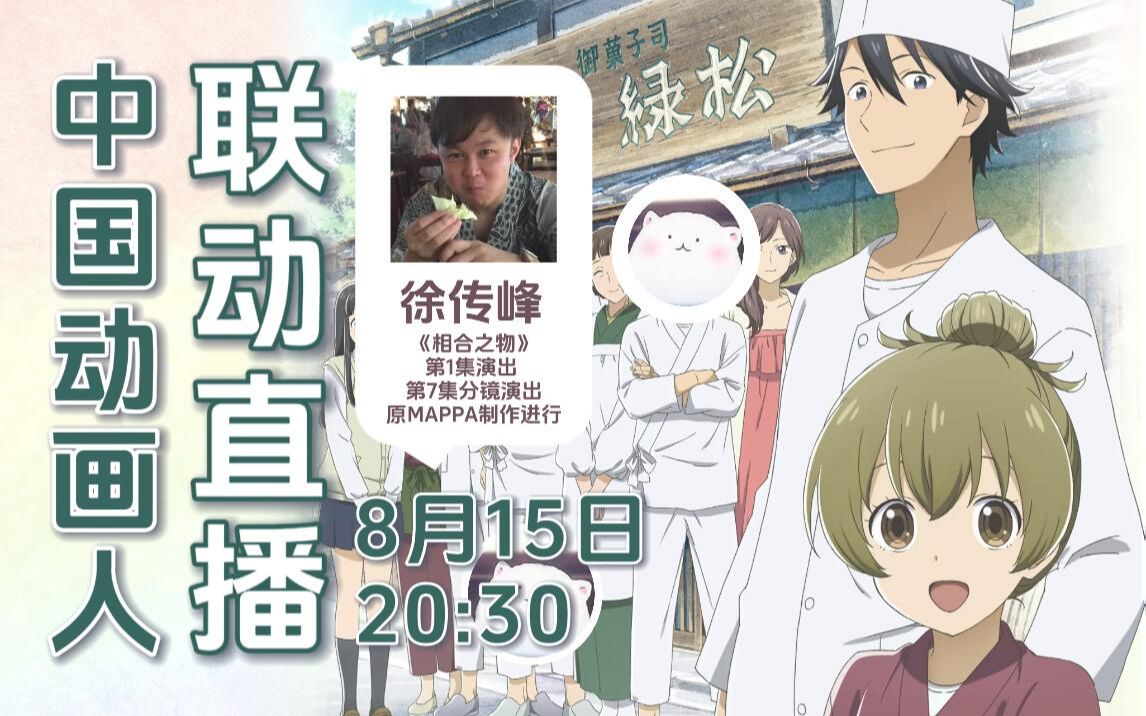 中国动画人联动直播第一期录像——《相合之物》演出徐传峰-动画魂-Anitama-动画魂-Anitama-哔哩哔哩视频