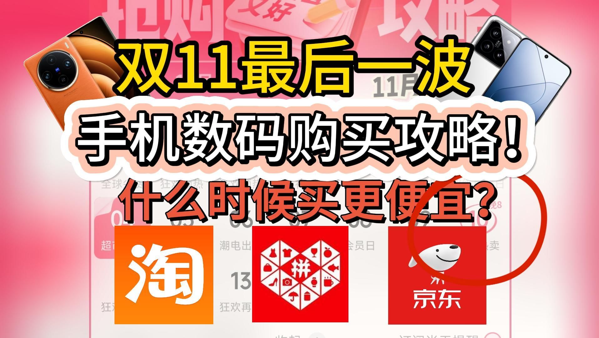 【2024年11月】双11手机数码活动攻略,什么时候买更便宜?三个平台怎么选一个视频讲清楚!哔哩哔哩bilibili