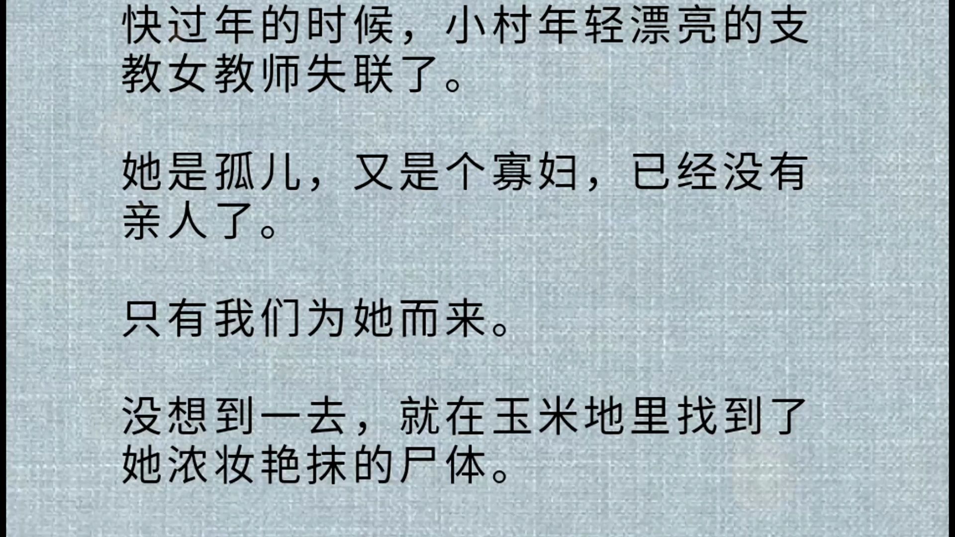 【悬疑全文】快过年的时候,小村年轻漂亮的支教女教师失联了. 她是孤儿,又是个寡妇,已经没有亲人了. 只有我们为她而来. 没想到一去,就在玉米地...