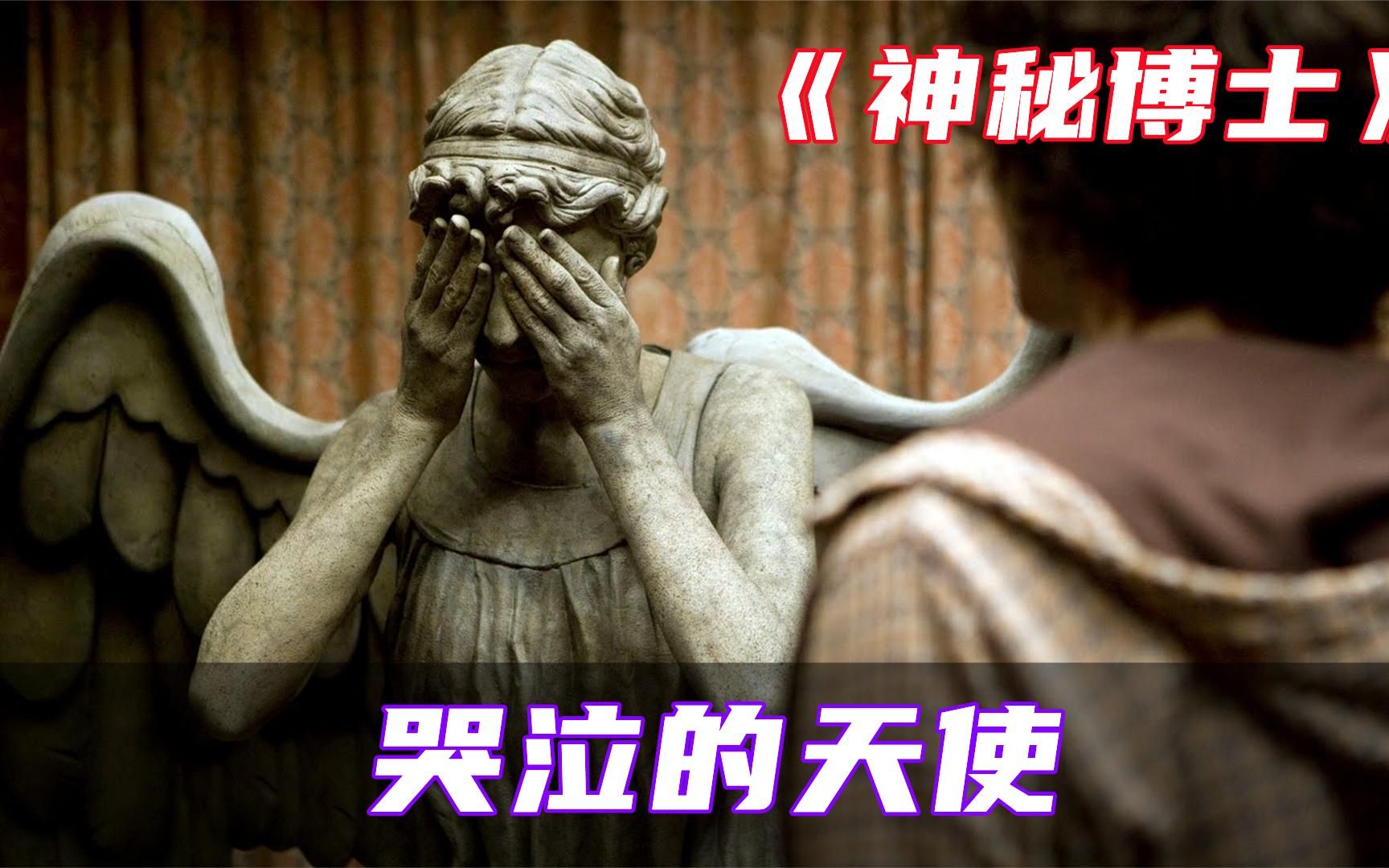 哭泣天使——压迫感十足的雕像《神秘博士》系列3季10集解说视频