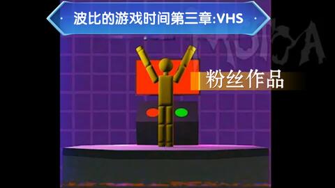 搬运YouTube（MotyaGamesTV）波比的游戏时间：第3章|Huggy Wuggy VHS新