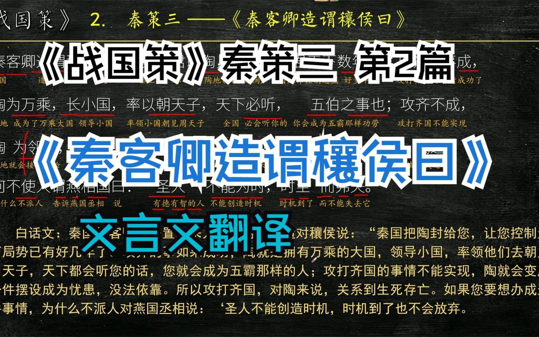 《战国策》秦策三《秦客卿造谓穰侯曰》全文解读翻译 文言文翻译哔哩哔哩bilibili