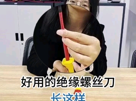 好用的绝缘螺丝批不仅具有安全的防电功能,还要有方便作业的人工工程学设计,细杆批头设计,更加适合深孔操作.#电工工具 #绝缘防护 #防护材料 #绝缘...