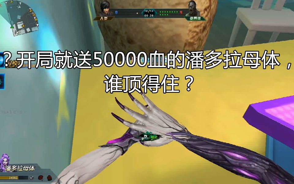 测试服开局50000血的潘多拉母体想死不能死