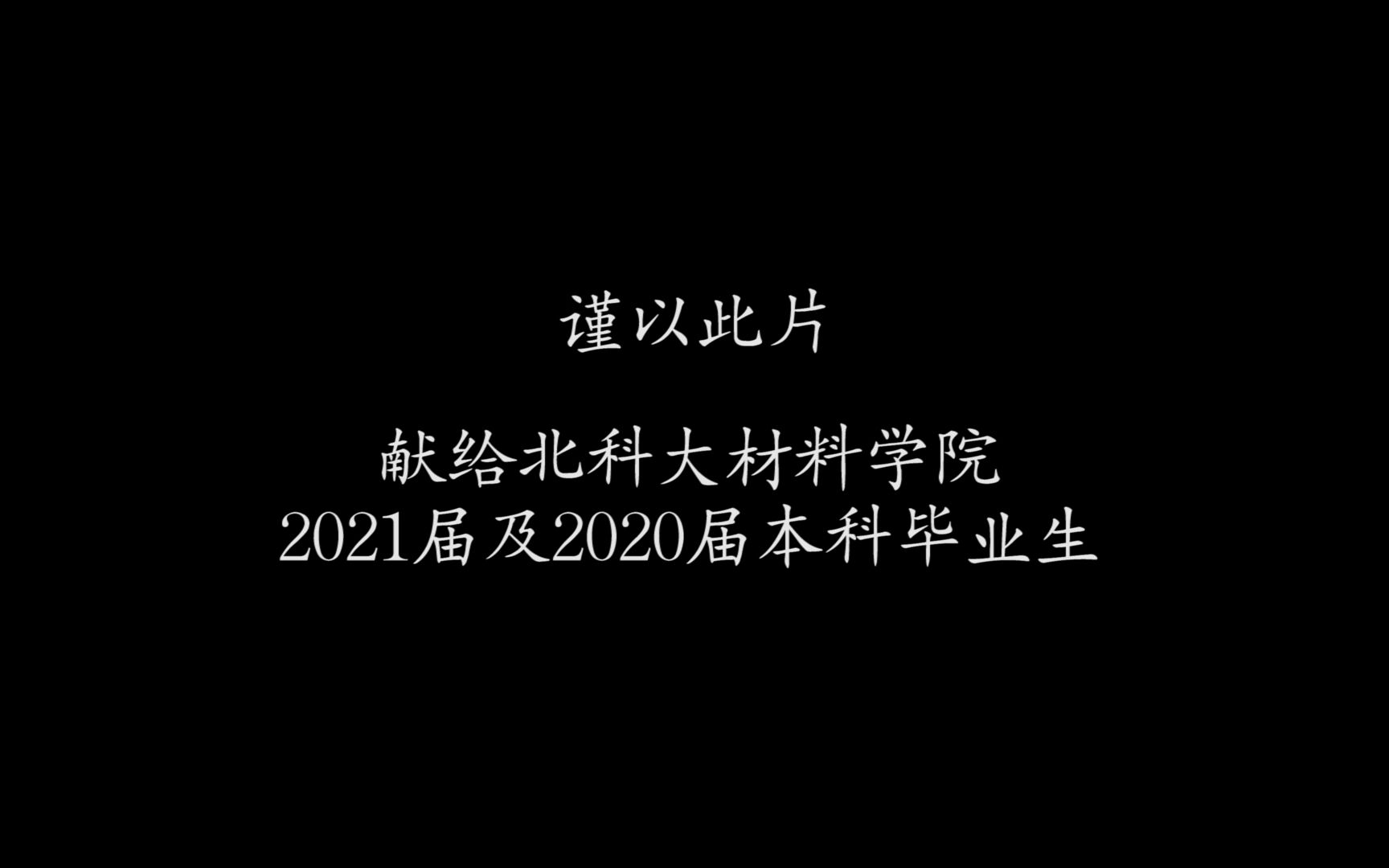 【北科大】材料学院2021届毕业视频哔哩哔哩bilibili