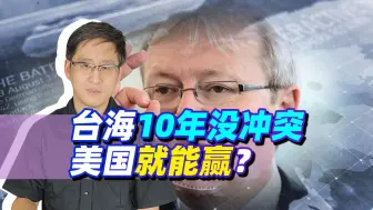 Download Video: 陆克文真说过10年内台海没冲突，美国就赢了？美国敢怂才能赢！