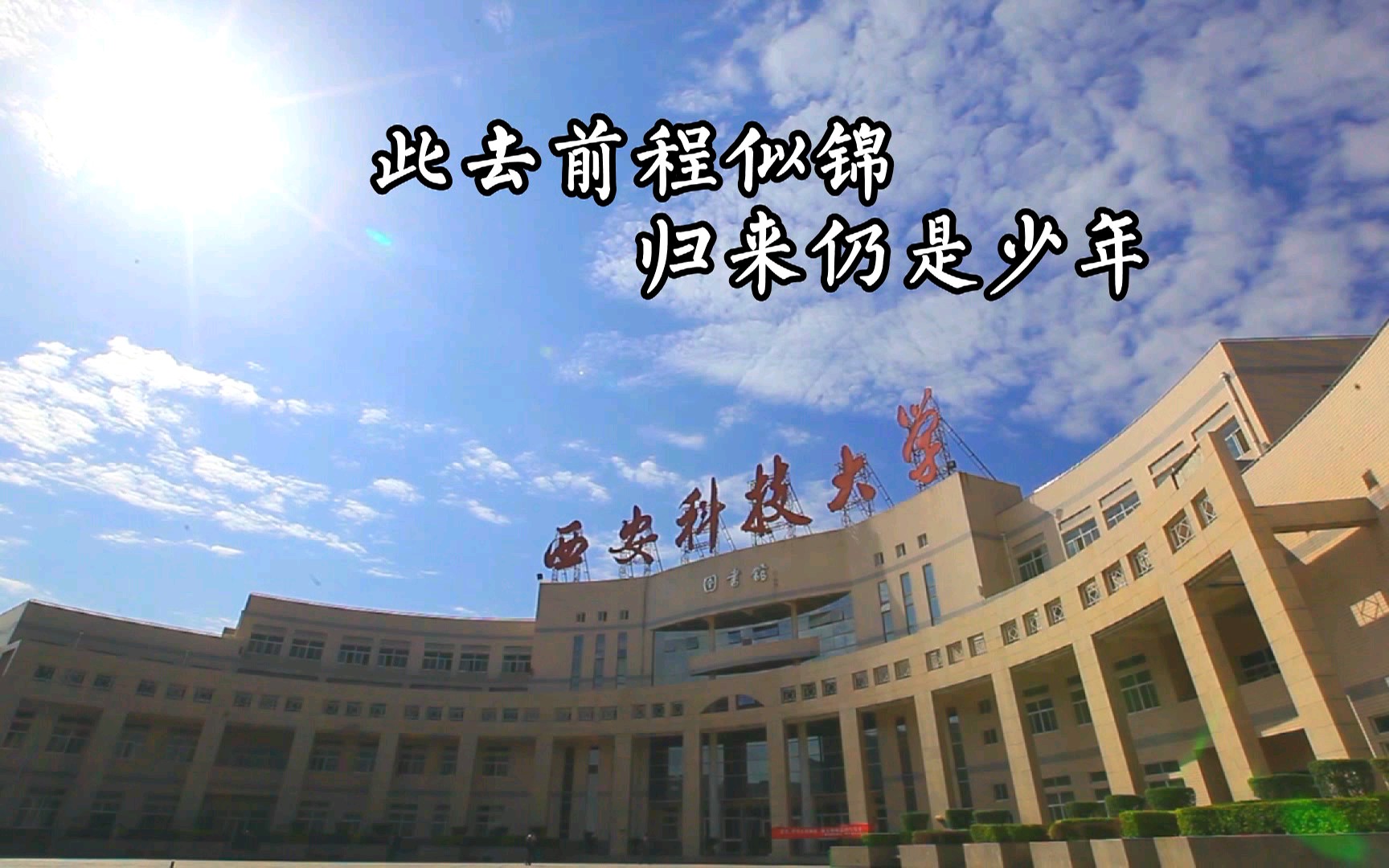 西安科技大学2014级毕业生毕业视频《不说再见》哔哩哔哩bilibili