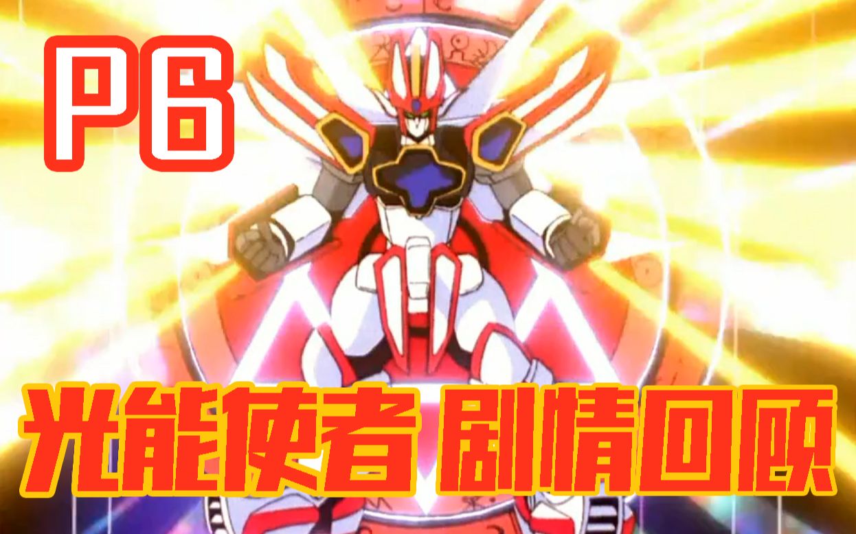 【十二漫话】光能使者(魔动王)剧情回顾part6