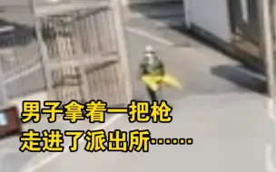 Download Video: “不要动，把物品放地上。”男子拿着一把枪走进派出所……