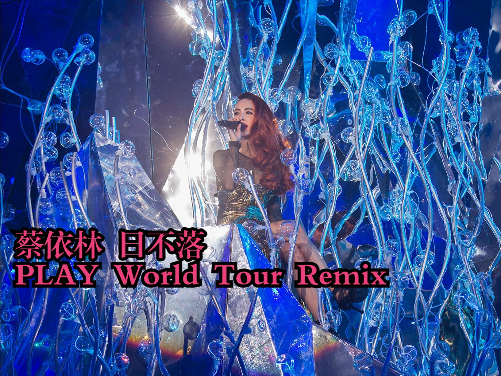 [图]【蔡依林】PLAY World Tour Remix《日不落》