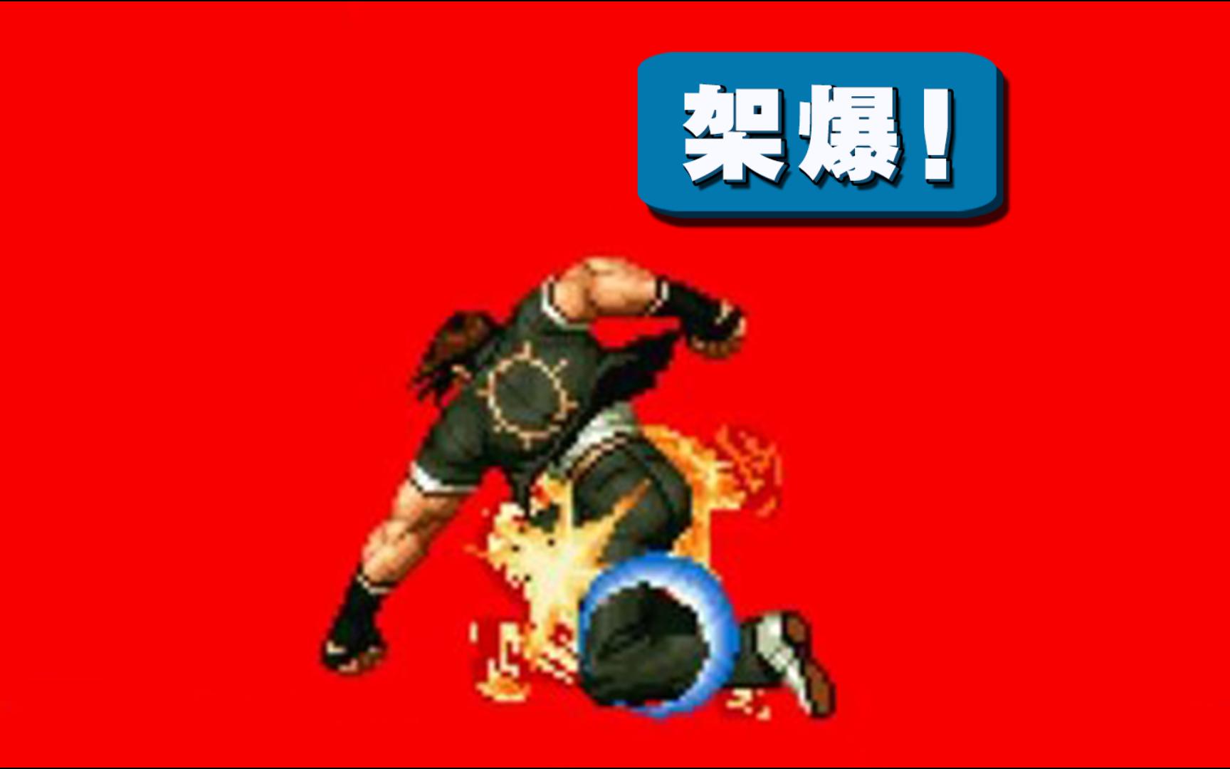 拳皇97:草薙京的鵺摘都能架爆哪些ai?