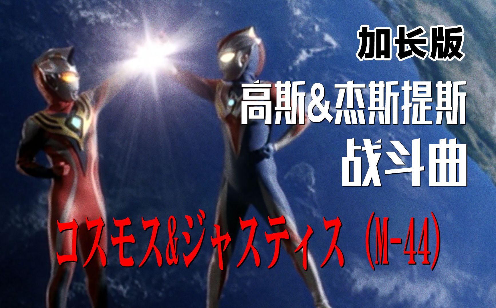 [图]【作业向/音乐】高斯奥特曼&杰斯提斯奥特曼战斗曲「コスモス&ジャスティス (M-44)」（加长版）