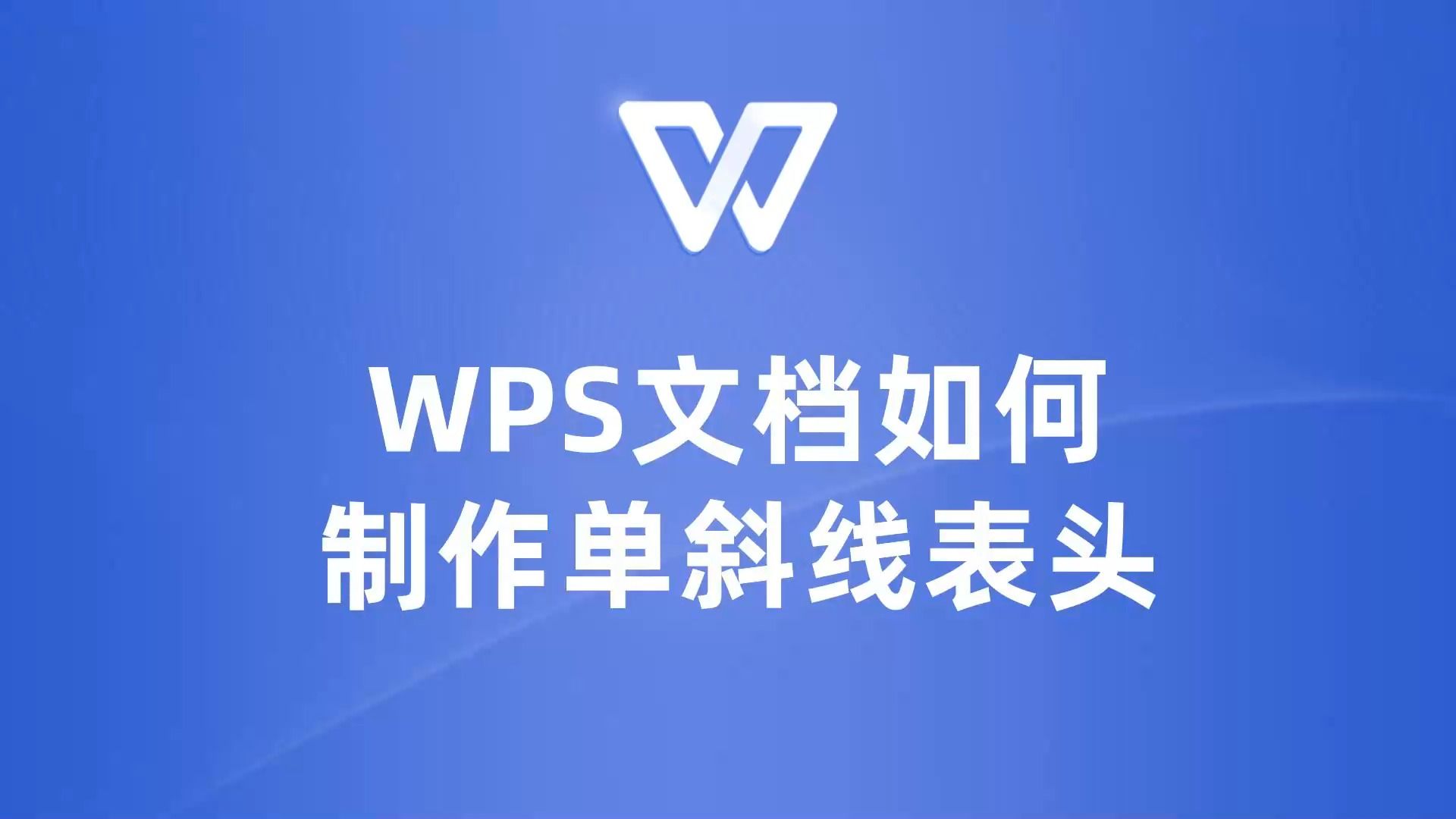 WPS文档单斜线表头教程:让你的数据更清晰易懂!哔哩哔哩bilibili