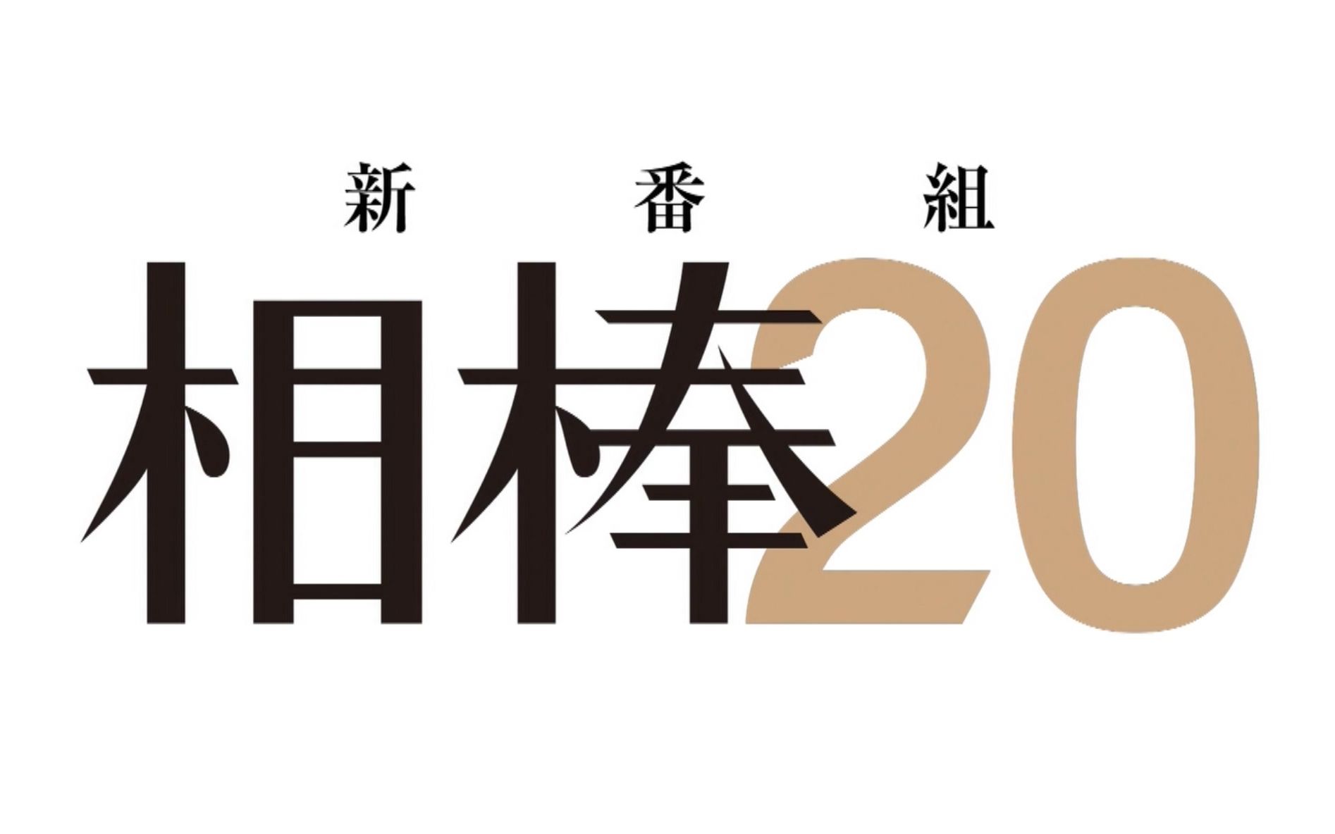 【番宣】相棒20季纪念系列pv