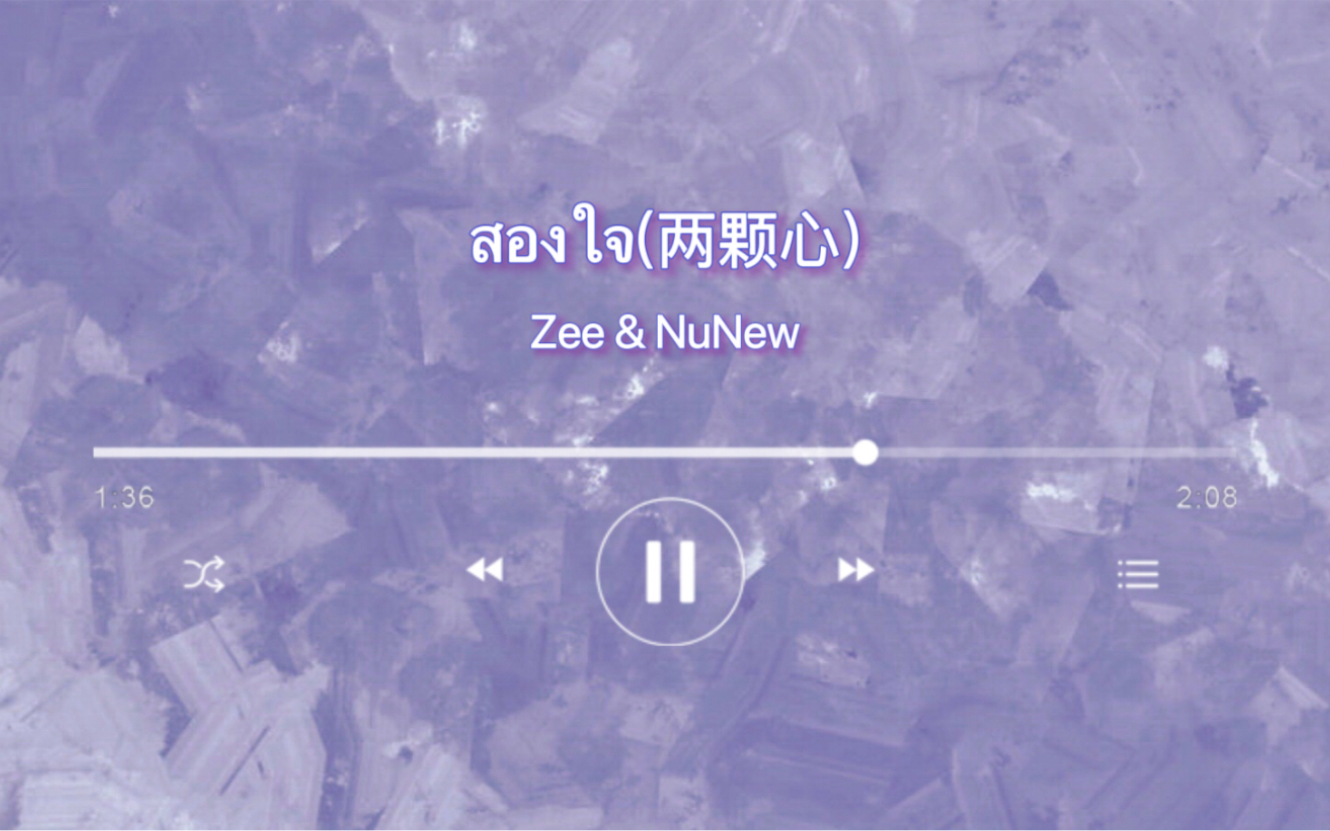 [图]【ZeeNunew】《สองใจ(两颗心)》《婉通夫人》OST滚动歌词页音译分享