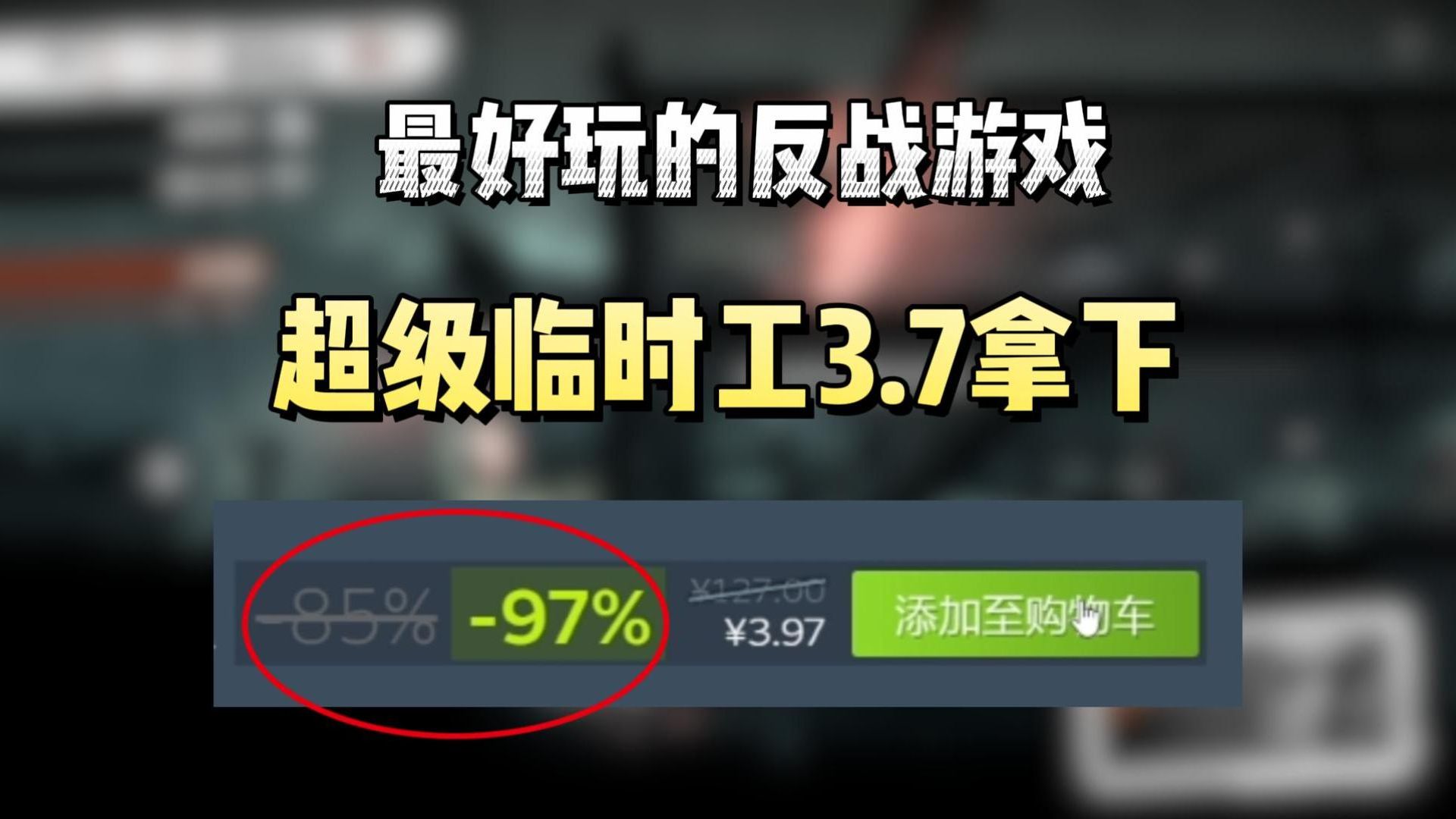 Steam终极大背刺!原127特别好评的反战题材生存策略游戏《这是我的战争》0.3折拿下单机游戏热门视频