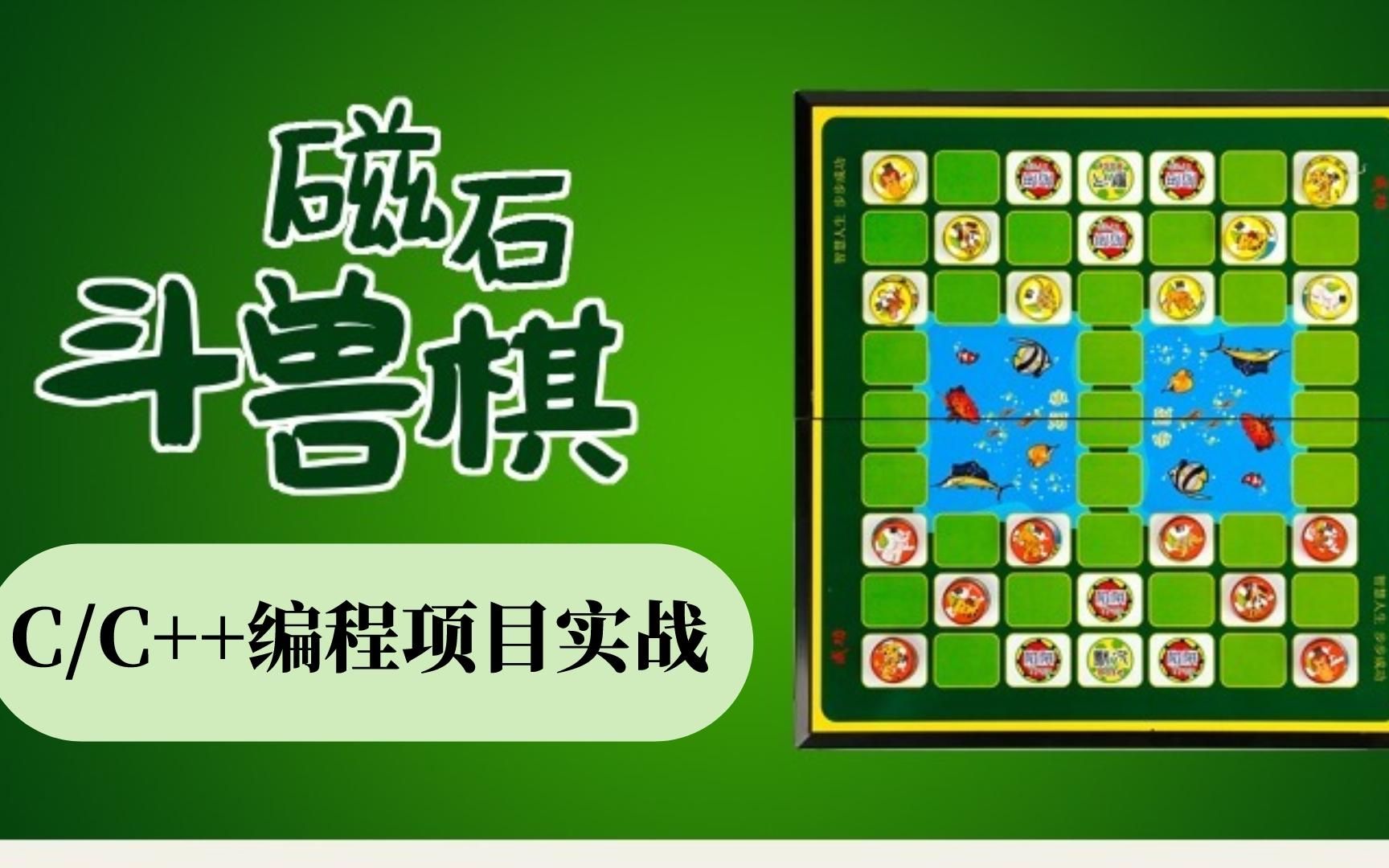 【c语言/c  游戏开发】挑战用c语言自制斗兽棋!c语言开发棋类游戏!