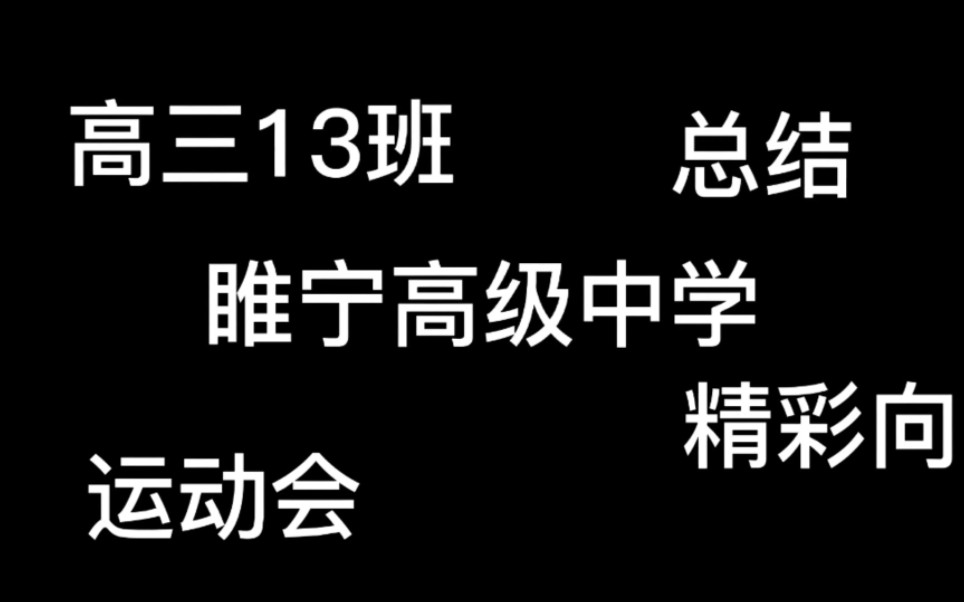 [2022运动会记录向]高三13班|以坚韧不拔之勇 向前程旭日开弓|睢宁高级中学哔哩哔哩bilibili