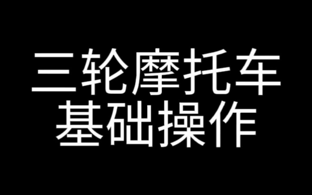 欧思车生活带你了解三轮摩托车基础教学哔哩哔哩bilibili