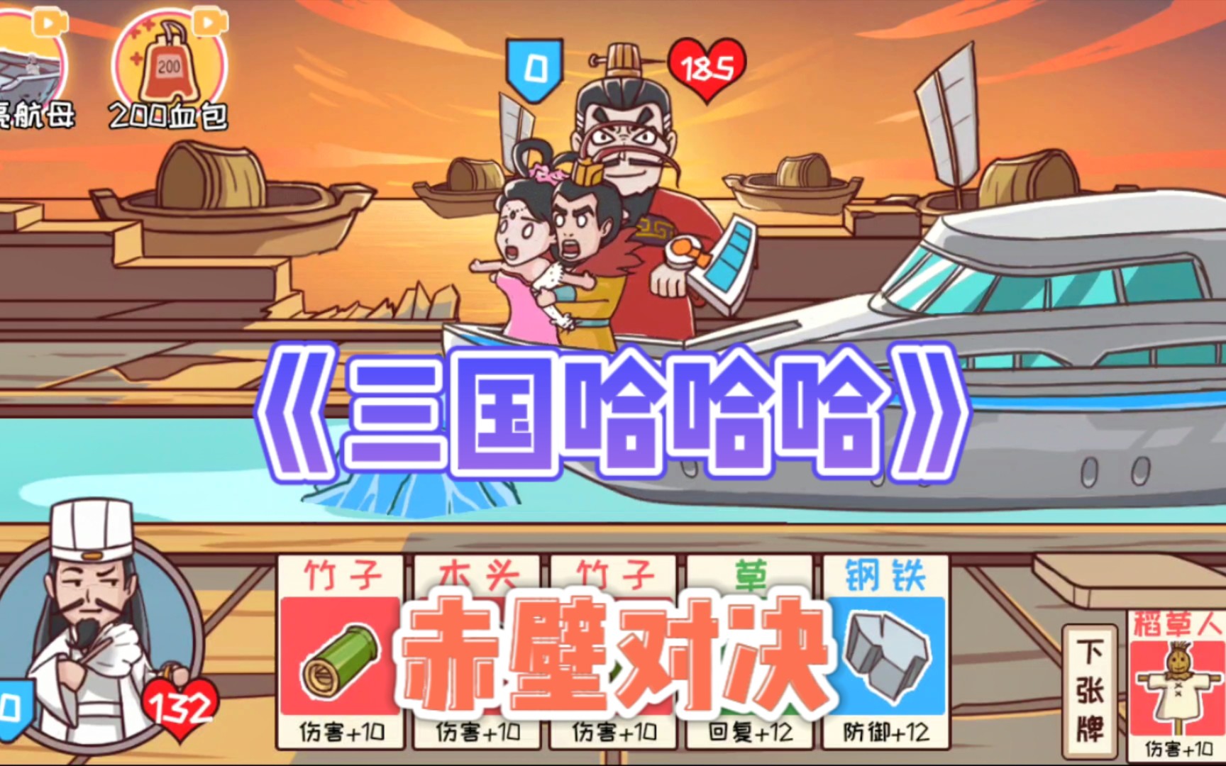 《三国哈哈哈》赤壁对决