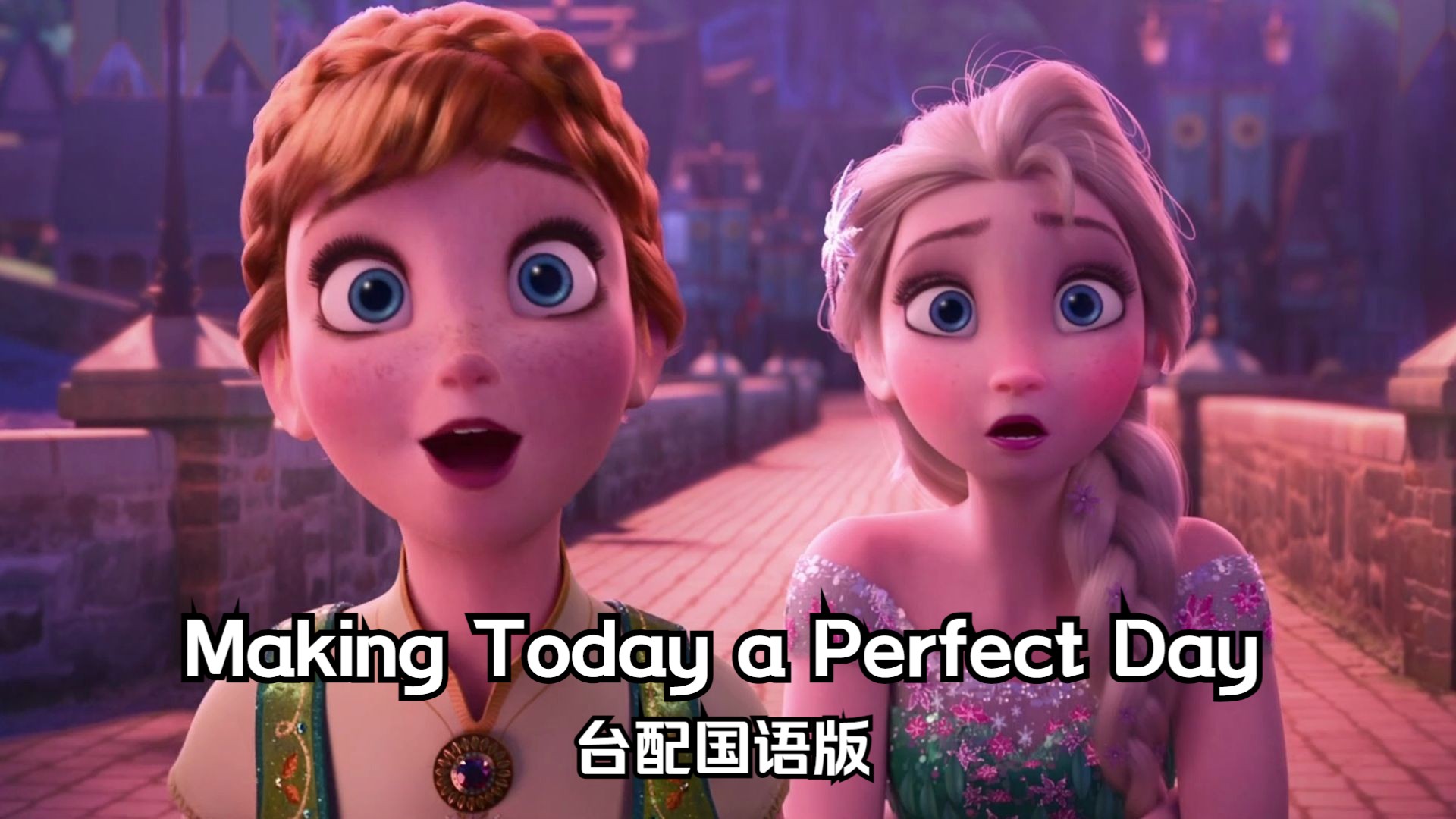 冰雪奇缘 惊喜连连——Making Today a Perfect Day 台配国语版哔哩哔哩bilibili