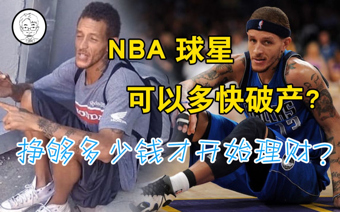 [图]超过60%的NBA球星退役5年内破产！理财规划刻不容缓，怎样才能从根本上解决财务问题？还有对于我们普通人来说挣够多少钱才开始理财？——《小胡子和他的伙伴们》