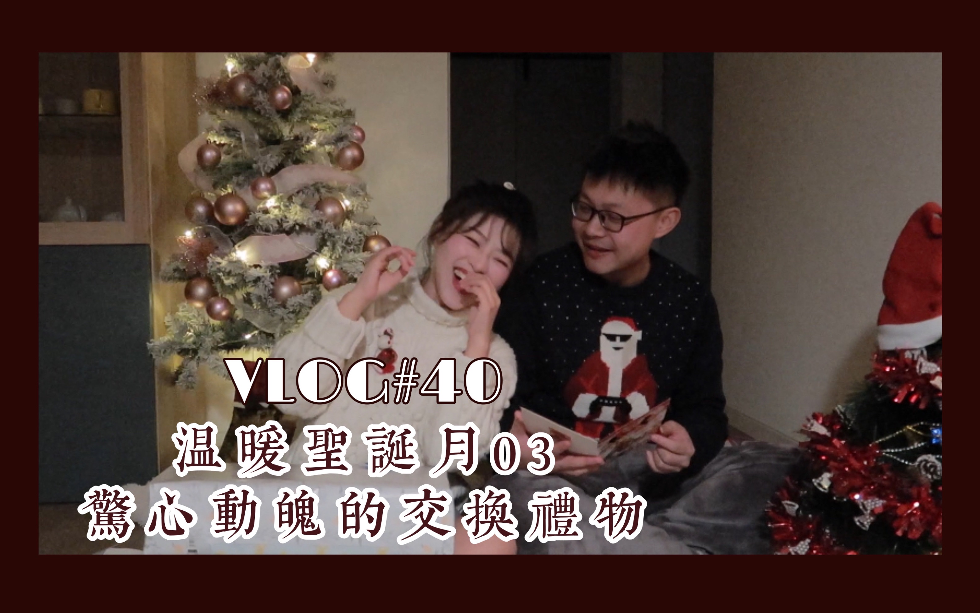 [图]夫妻二人vlog｜温暖的圣诞月／收到有史以来最直男的圣诞礼物／圣诞晚餐