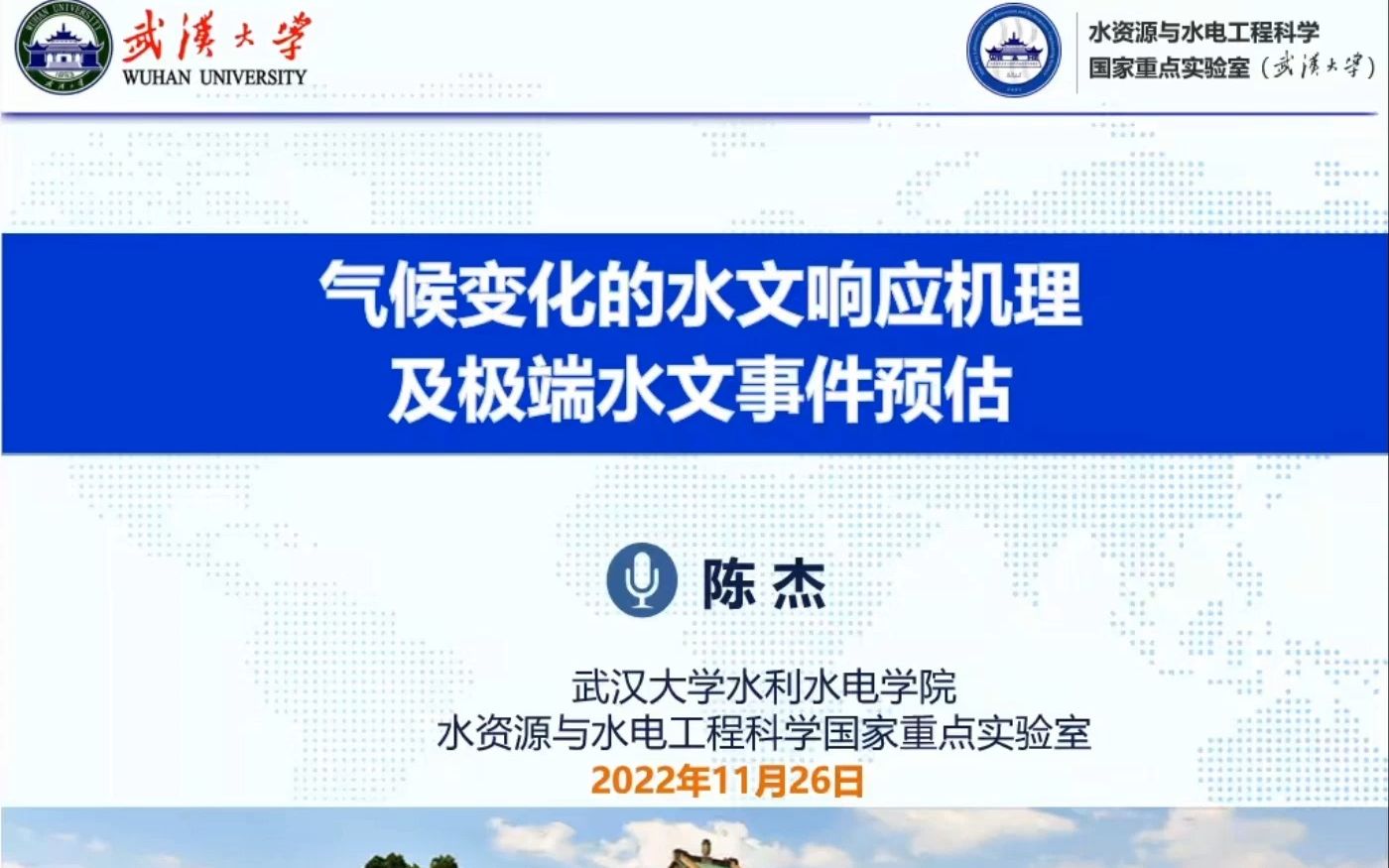 气候变化的水文响应机理及极端水文事件预估陈杰 教授武汉大学 2022.11.26哔哩哔哩bilibili