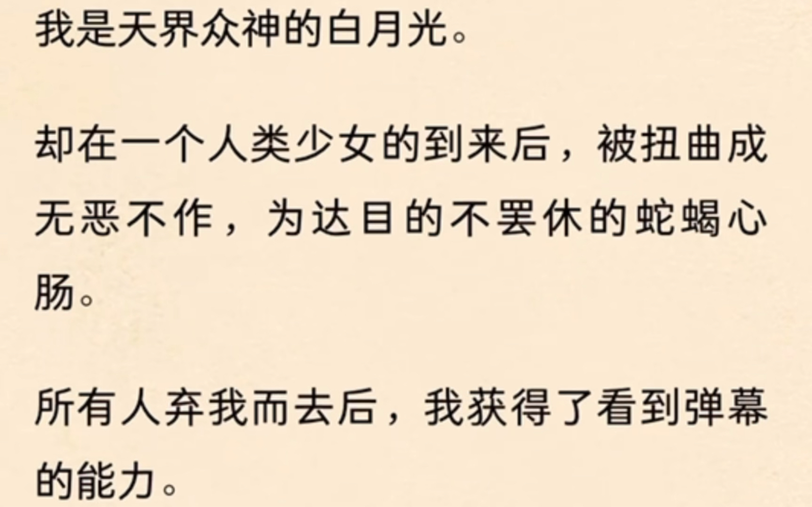 [图]我是天界众神的白月光。却在一个人类少女的到来后，被扭曲成无恶不作，为达目的不罢休的蛇蝎心肠。所有人弃我而去后，我获得了看到弹幕的能力。