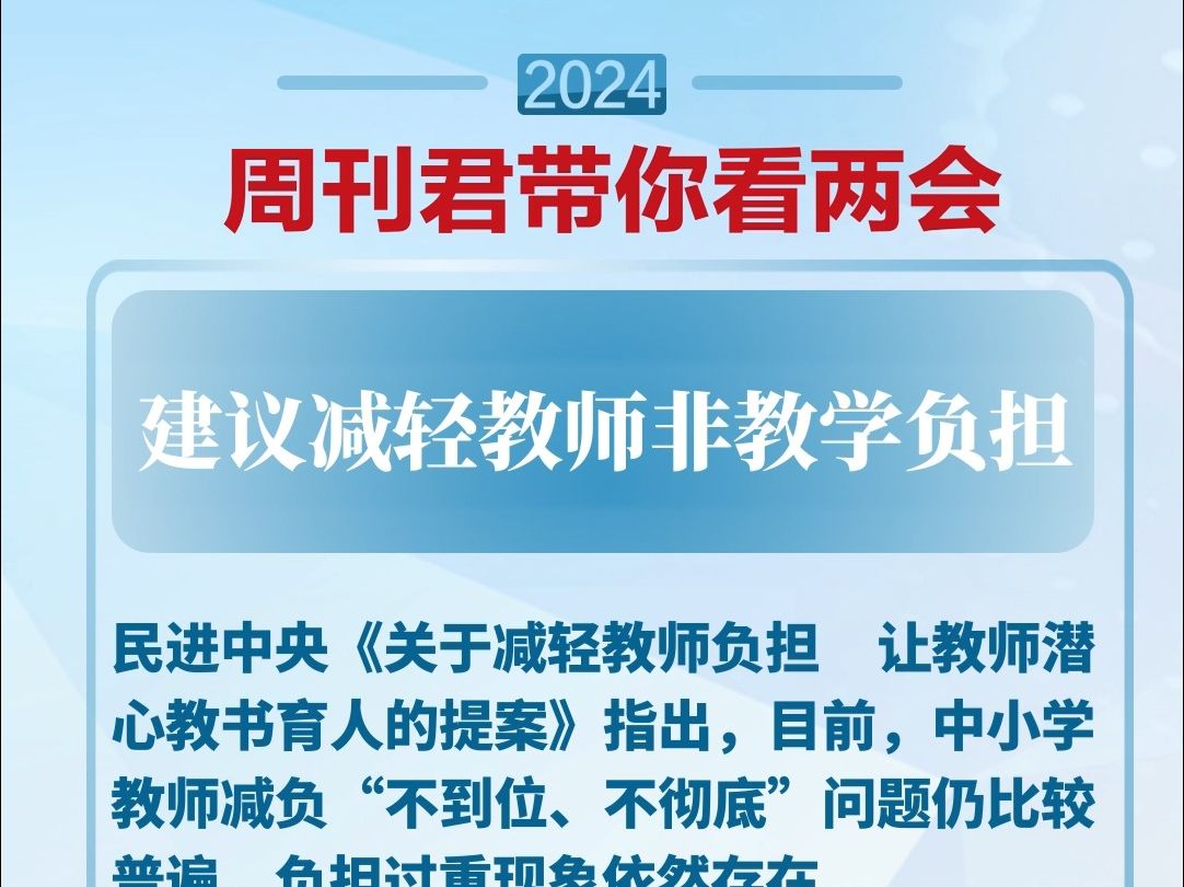 民进中央:建议减轻教师非教学负担哔哩哔哩bilibili