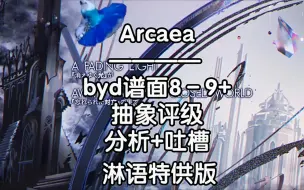 Download Video: 【韵律淋点】本质解说Beyond8－9+抽象等级评定