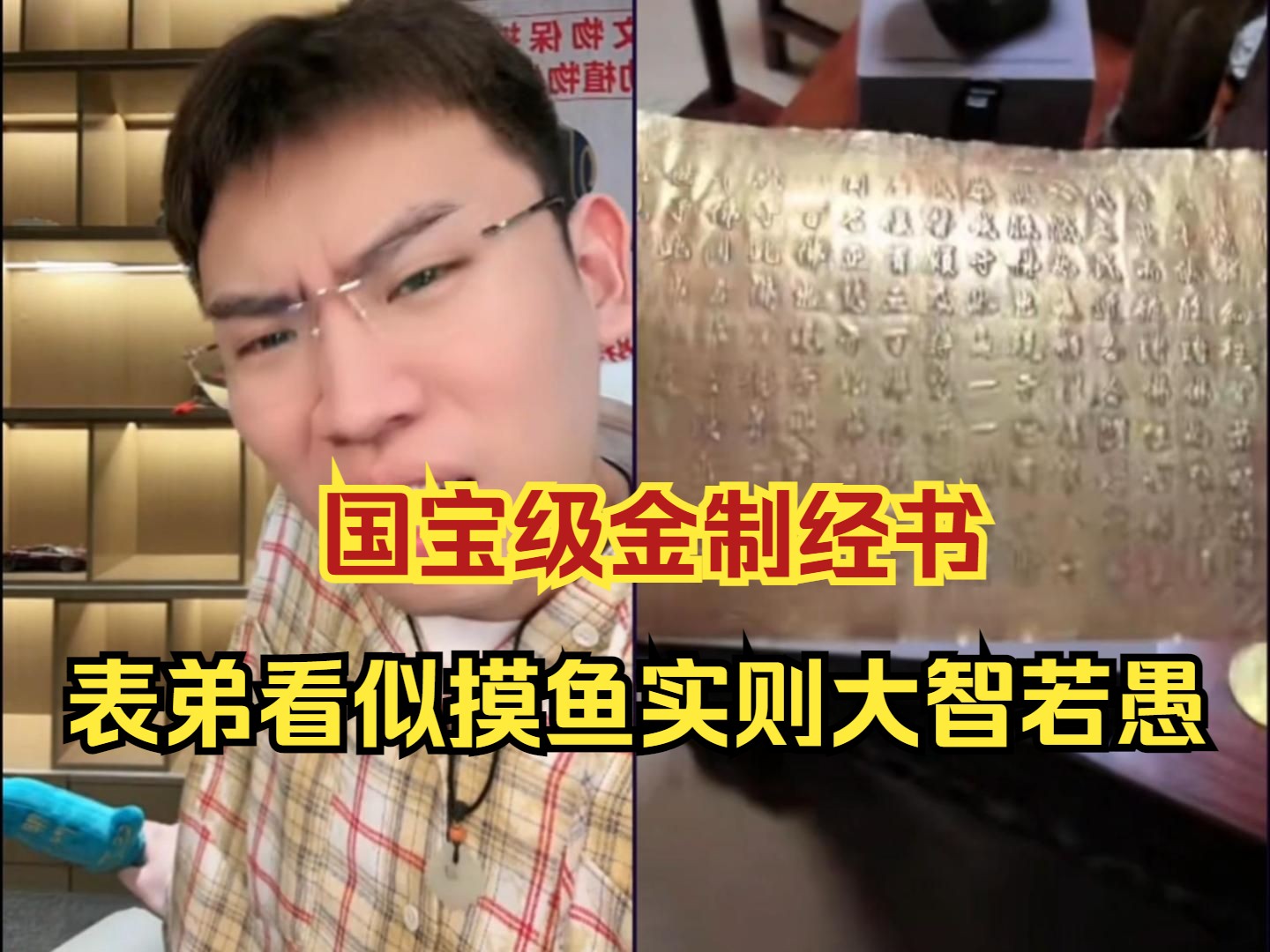 听泉再入局!开劳的新京爷拿着金制经书来鉴宝,一直说检测过的,这要是对的直接国宝级,听泉后边也不敢怎么说话,最后发现表弟才是最聪明的哔哩哔...