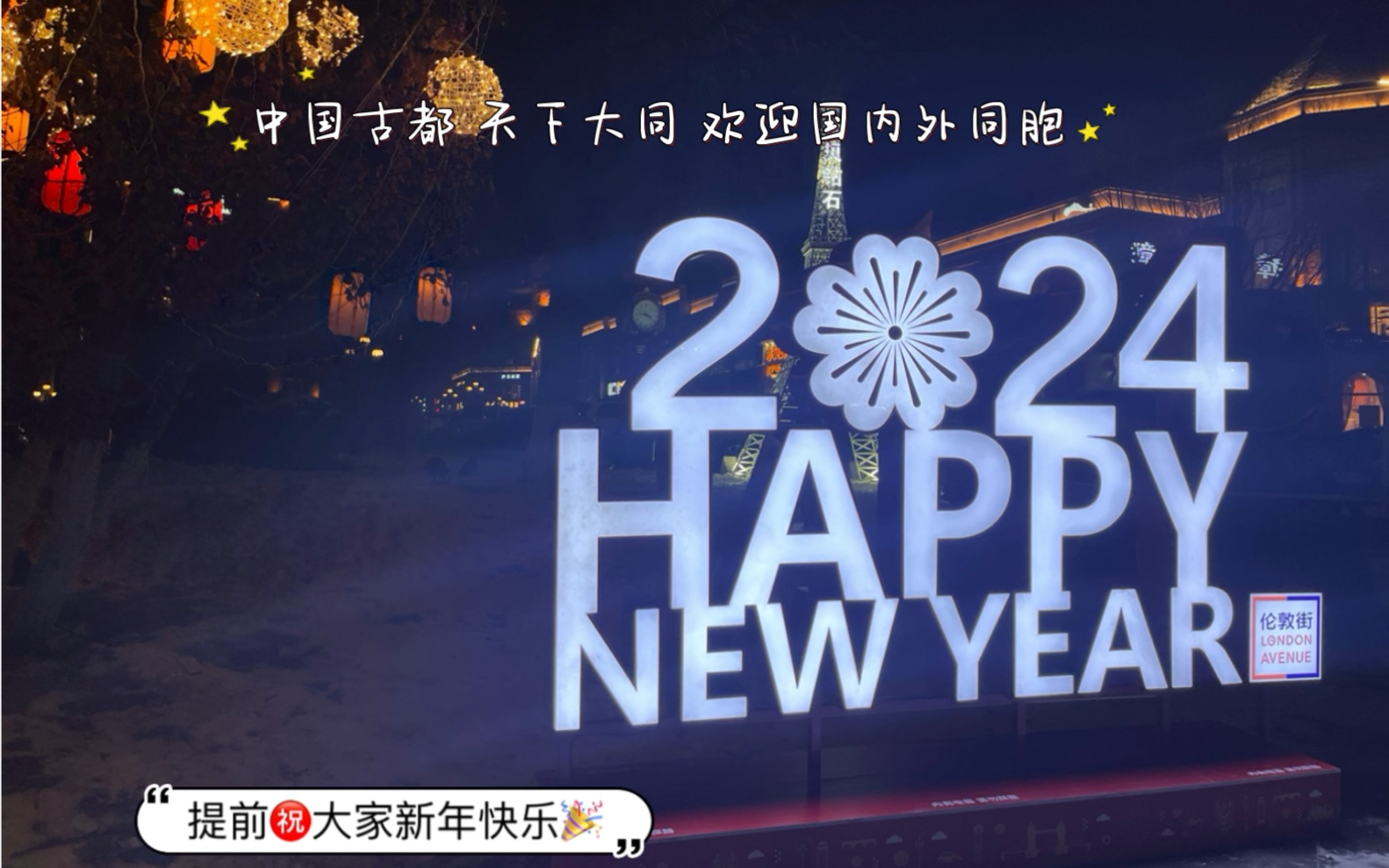 提前祝大家新年快乐|没写字就是出去浪了