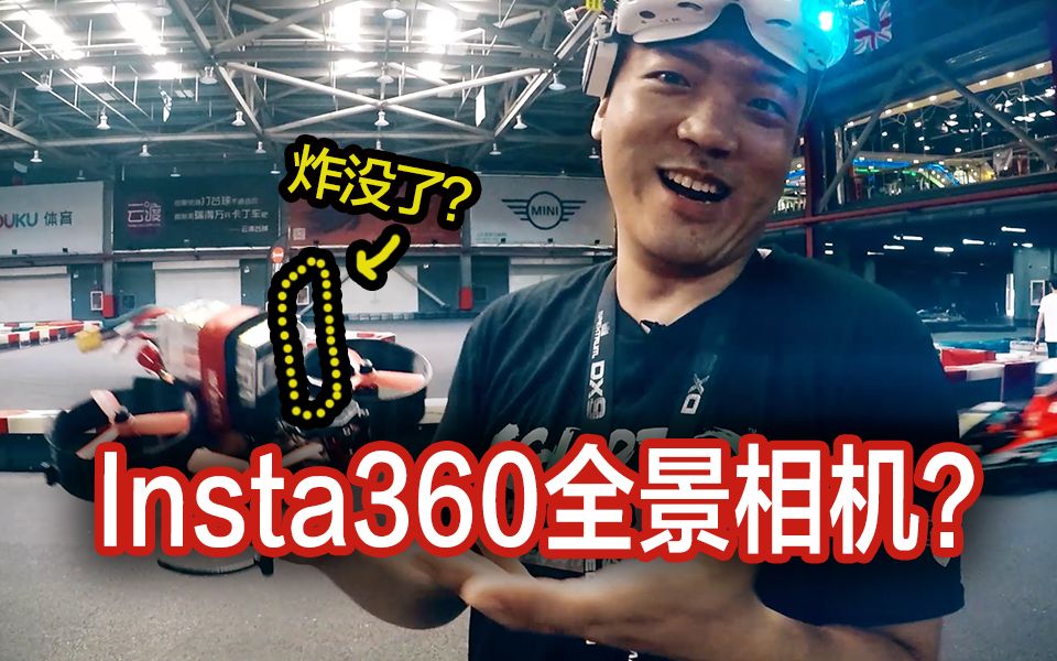 【insta360】全景相机与穿越机的完美结合?从此追车航拍不是梦!(48小时团购)哔哩哔哩bilibili