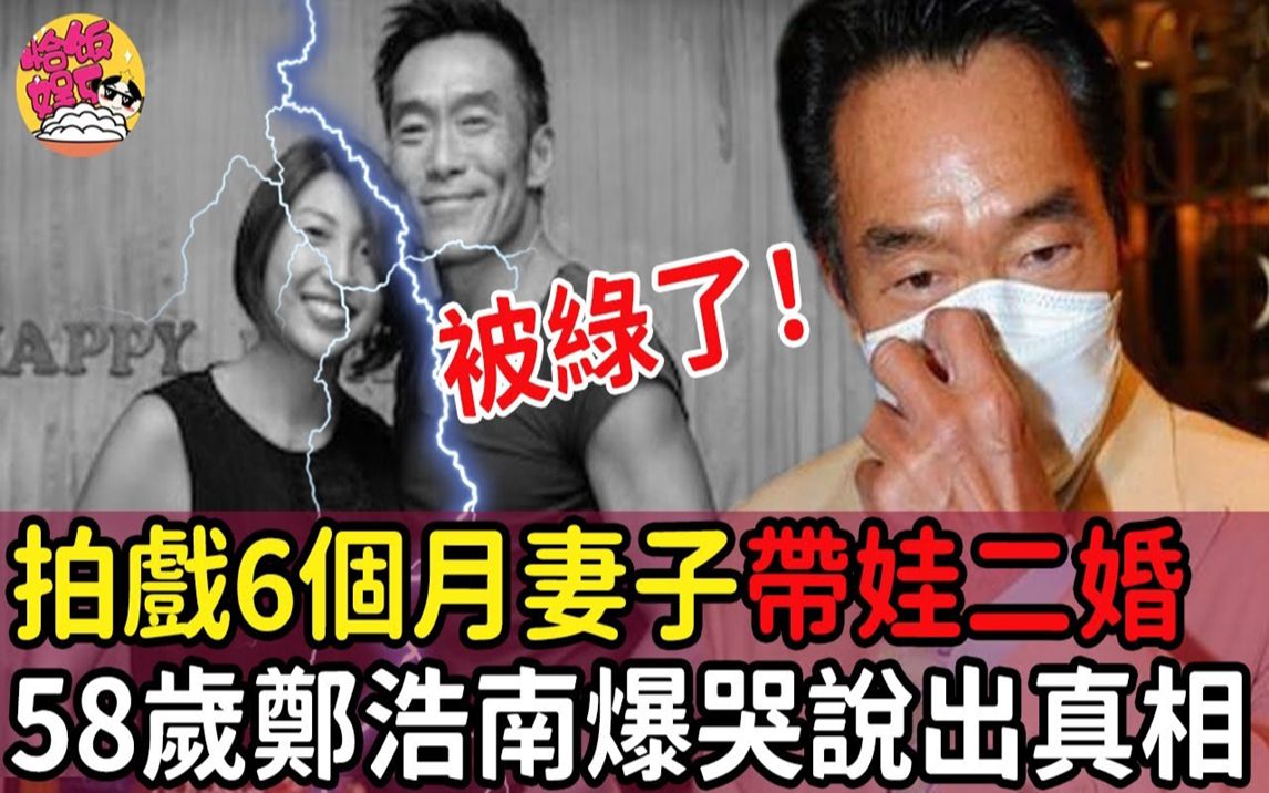 58岁郑浩南近况凄惨!拍戏6个月,大马妻子带娃二婚!半生继续被洗劫一空,自爆活不下去了!#郑浩南#恰饭娱乐哔哩哔哩bilibili