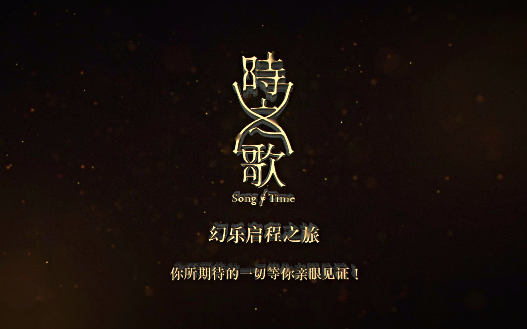 万众期待的视听盛宴!独一无二的绚丽演出!经典传唱的歌曲重现!