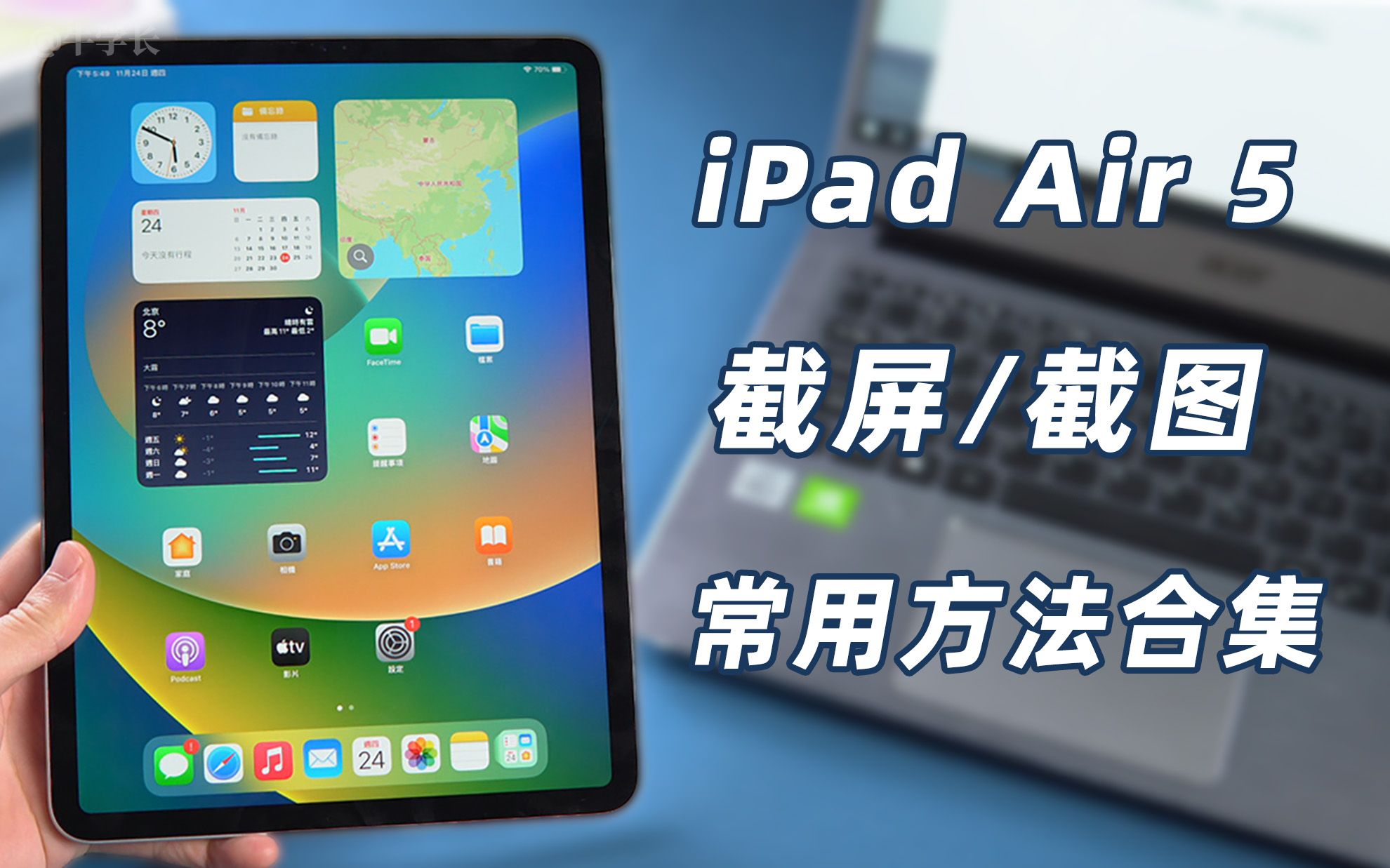 【2023】iPad Air5 怎么截图?苹果iPad 常用截屏方法大合集!哔哩哔哩bilibili