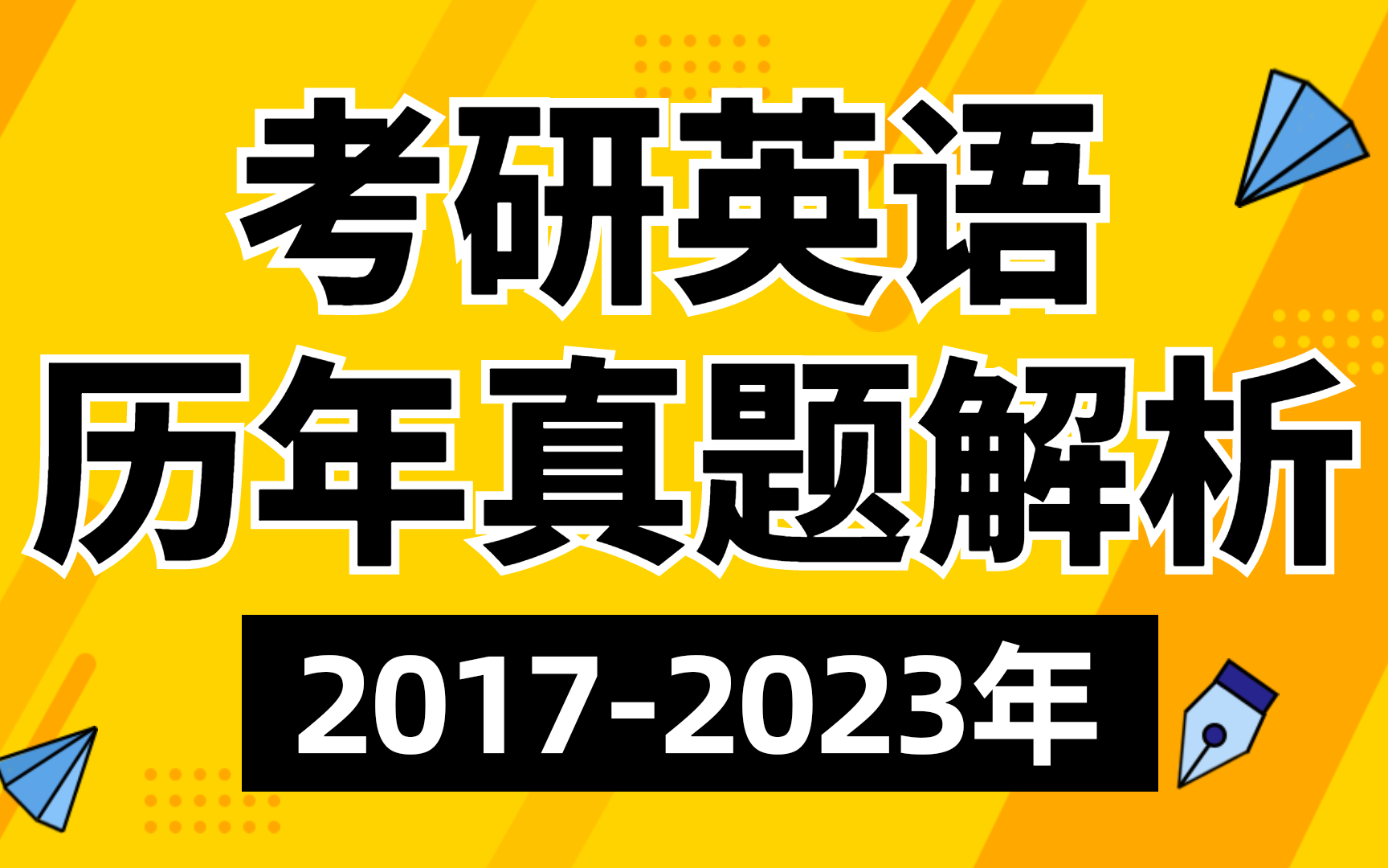 [图]2024考研英语一历年真题解析合集(2017-2023年)